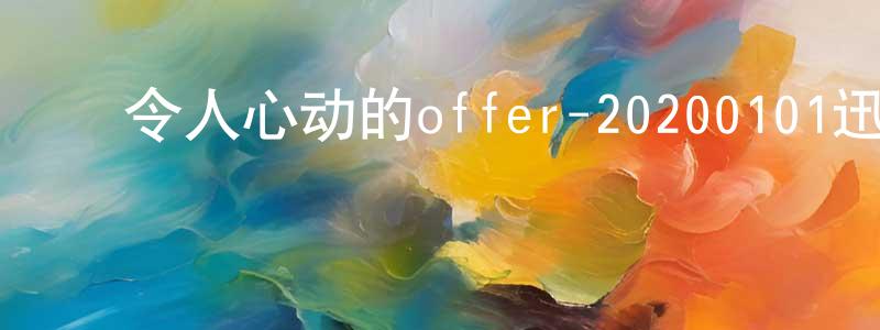 曹世刚的动漫综艺大全,令人心动的offer-20200101迅雷下载_电影天堂